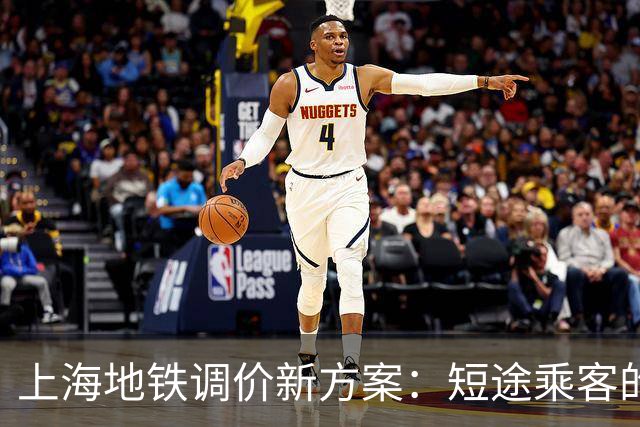 上海地铁调价新方案：短途乘客的“钱包小宇宙”要变天了！